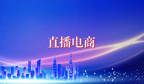 直播电商