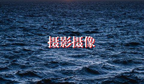 摄影摄像