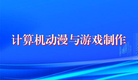 计算机动漫与游戏制作