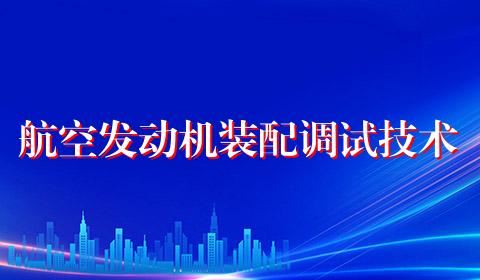 航空发动机装配调试技术
