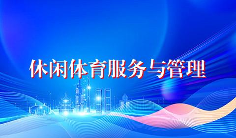 休闲体育服务与管理