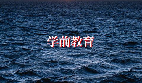 学前教育