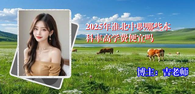 2025年淮北中职哪些本科率高学费便宜吗