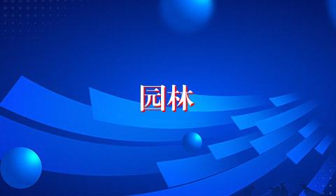 园林