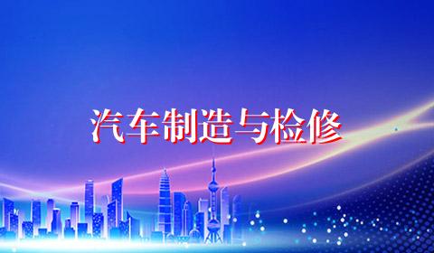汽车制造与检修