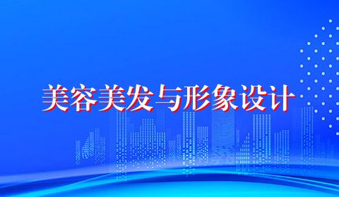 美容美发与形象设计