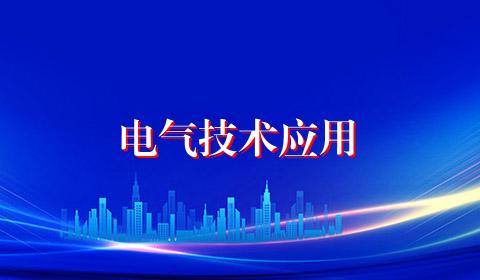 电气技术应用