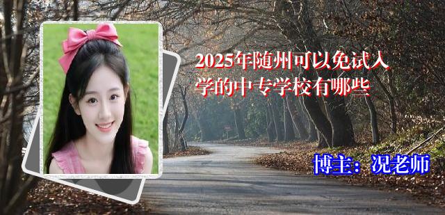 2025年随州可以免试入学的中专学校有哪些
