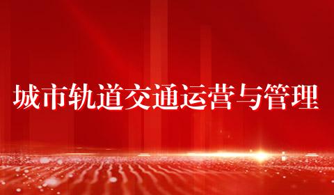 城市轨道交通运营与管理