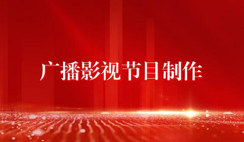 广播影视节目制作