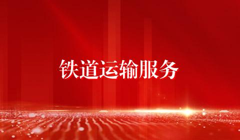 铁道运输服务