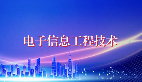 电子信息工程技术