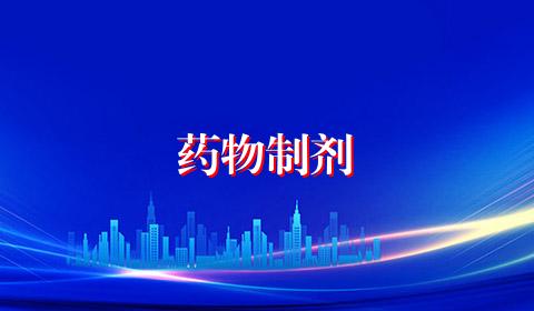 药物制剂