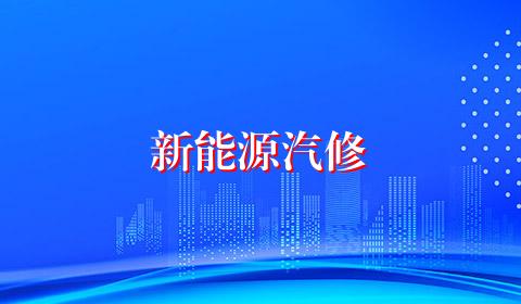 新能源汽修