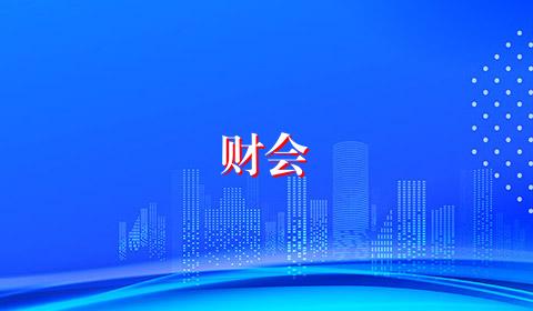 财会