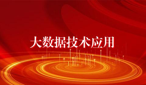 大数据技术应用