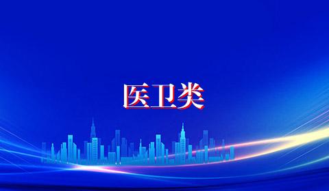 医卫类