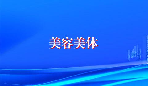 美容美体