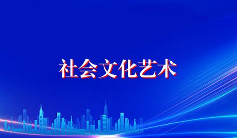 社会文化艺术