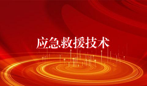 应急救援技术