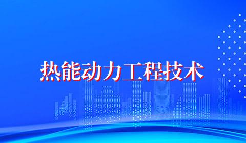 热能动力工程技术
