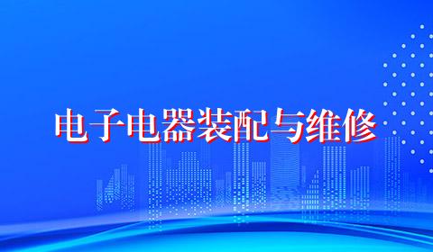 电子电器装配与维修