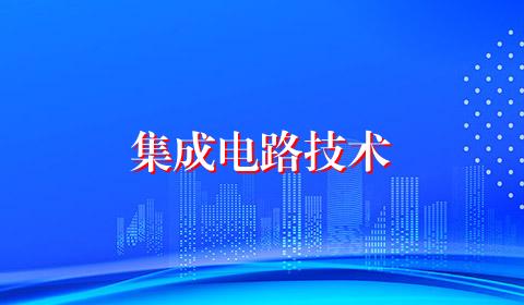 集成电路技术