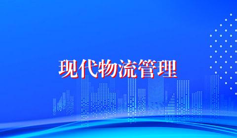 现代物流管理