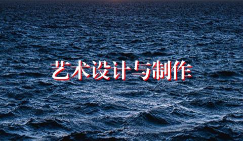 艺术设计与制作