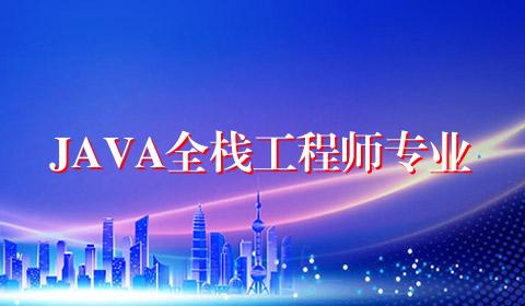 JAVA全栈工程师专业