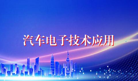 汽车电子技术应用