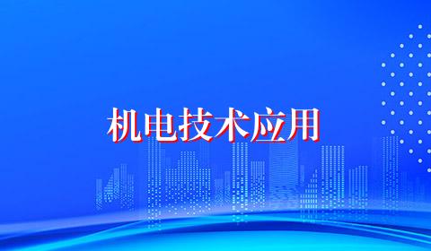 机电技术应用