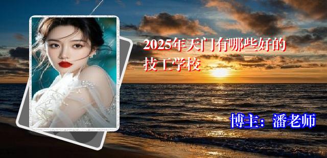 2025年天门有哪些好的技工学校
