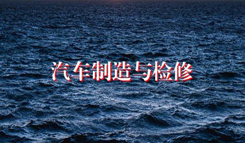 汽车制造与检修