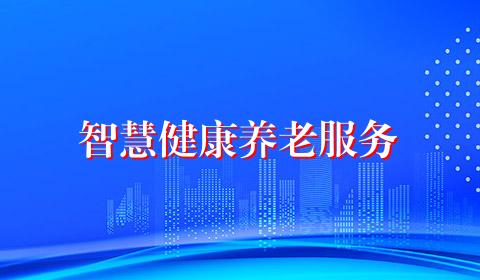 智慧健康养老服务