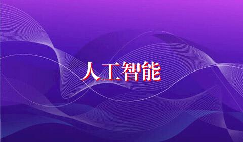 人工智能