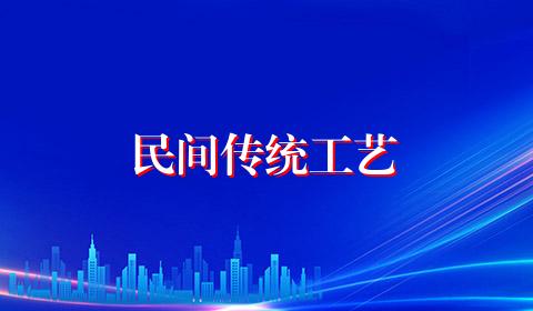 民间传统工艺