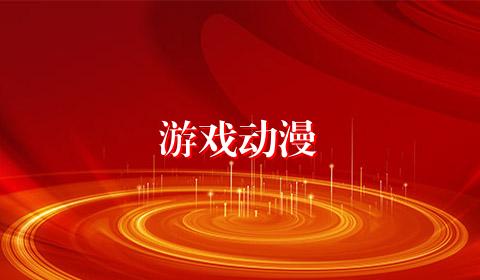游戏动漫