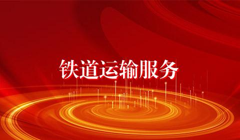 铁道运输服务