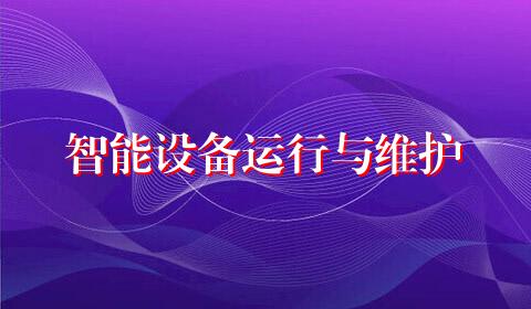 智能设备运行与维护