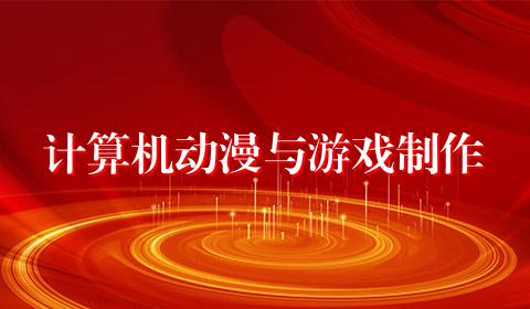 计算机动漫与游戏制作