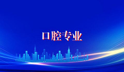 口腔专业