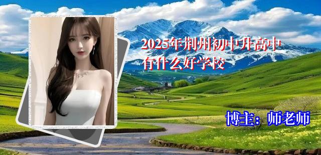 2025年荆州初中升高中有什么好学校