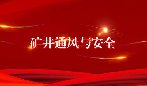 矿井通风与安全