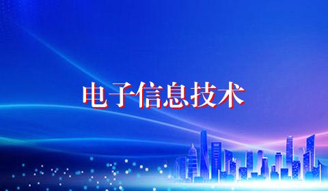 电子信息技术