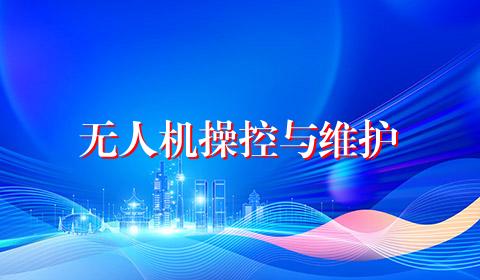 无人机操控与维护