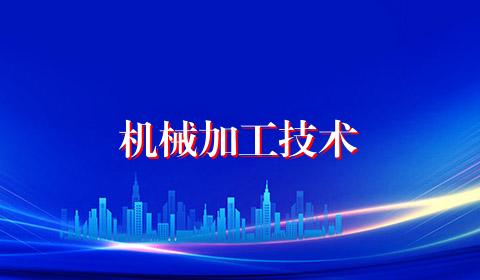 机械加工技术
