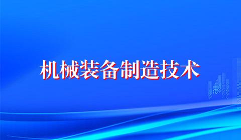 机械装备制造技术