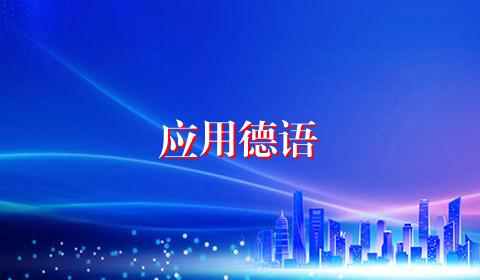 应用德语