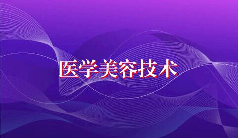 医学美容技术